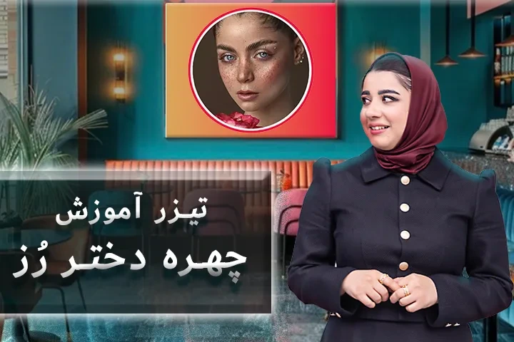 تیزر آموزش دختر رُز